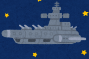 宇宙戦艦←こいつの合理性