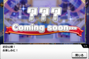 【デレステ】「？？？」に期待値上がり過ぎて越えられない