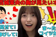 【五百城茉央】胸がどうしても見たいオタ/文字起こし（乃木坂46・のぎおび）