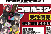 『ガールズバンドクライ』コラボギターの発売が決定するｗｗｗｗｗｗ