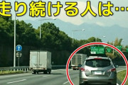 【動画】何があっても右車線を走り続けるまんさん、逮捕されてしまうwwwwwww