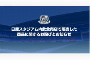 【悲報】Jリーグの横浜F・マリノスさん、カビの生えた焼きそばを販売し炎上…