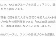 【AKB48G】総選挙やらない告知はしたのに何故じゃんけん大会とリクアワやらない告知はしないの？