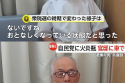 首相官邸に車で突っ込んだ男（49歳）のパッパ「おとなしくなってる状態だと思った」
