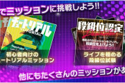 【グルミク】段位ミッションで行き詰るところみんなそれぞれ違うの面白いな