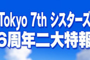 【速報】ナナシスさん、劇場アニメ化決定
