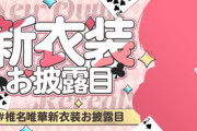 【にじさんじ】椎名さん、18時から新衣装お披露目！ディーラー衣装か？バニーか？