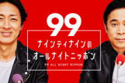【日向坂46】ナイナイANNから移動してくる模様！！