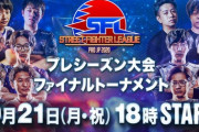 【スト5】「ストリートファイターリーグ: Pro-JP 2020 プレシーズン大会 ファイナルトーナメント」結果まとめ