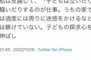 【朗報】起業家「俺起業家だから、子供が迷惑かけても叱ってない。自由に生きて欲しいから。」