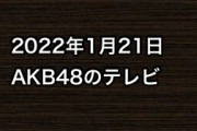 2022年1月21日のAKB48関連のテレビ
