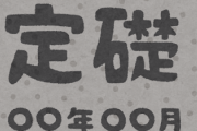 【朗報】海外「日本にある『定礎』、めっちゃエモい！」→理由がコチラｗｗｗｗｗｗ