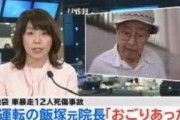 飯塚幸三元院長「高齢者が安心して外出できるような安全な車を開発してほしい」