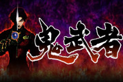 【雑談】『鬼武者』シリーズって終わったの？