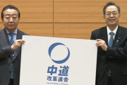 【中革連】「中道」、池田大作思想だった