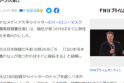 【悲報】イーロンマスク、ガチでTwitter辞任へ「後任が見つかり次第」←なにしたかったんだこいつ…？