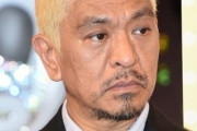 「松本興業」本格化　“吉本内独立”へ浜田ともすでに協議
