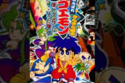 【モバマス×ゴエモン】おねがいサスケ～しんでれら・がぁるず大騒動～”ふぁいなるすてえじ　しんでれら・ぷろじぇくと”