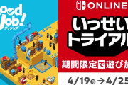 【話題】4月25日17時59分まで『Good Job！』がまるっとすべて遊べる「いっせいトライアル」がスタート！！5月2日23時59分までは30％オフセールもやっているぞ！！