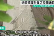 横浜の歩道橋、完成直後にひび割れが発見され開通延期に… 「設計ミスによる構造上」