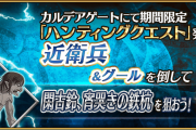 近衛兵ハントって何だろう(哲学)[FGOハンティングクエスト]グールも居るって事は…