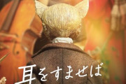 雫と天沢聖司の10年後を描く実写映画『耳をすませば』、10月14日に公開決定！　月島雫：清野菜名さん、天沢聖司：松坂桃李さん