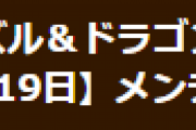 【パズドラ】11月19日(金)メンテナンスのお知らせ…裏神秘の強化タイプ、ドロップする希石を変更