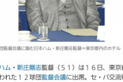 【悲報】新庄剛志「来年以降の意見言ったって今年成績ダメなら俺監督終わりだし」