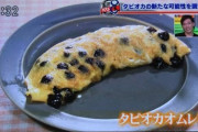 【朗報】タピオカオムレツ！！！！！！！！！！！
