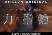 Amazonプライムビデオで9月から｢ロード･オブ･ザ･リング 力の指輪｣が始まるけど