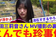 【燃ゆ】増田三莉音さん、片思いタイムリミットMV撮影の裏でとんでも事件を起こすwwww【反応集】