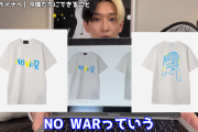 【速報】ヒカルさん「チャリティTシャツ作った！売上の一部をウクライナに寄付するからみんな買って！」