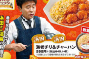 【セブンイレブン】浜田チャーハン、『格付け』放送後に通常商品にラベル貼っただけ？