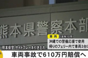 熊本県警が福岡県警に610万円の賠償、フェリー内で大型車両4台からむ衝突事故で！