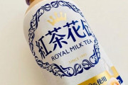 【悲報】紅茶花伝さん「美味しさを濃縮して470ml→440mlになりました！」