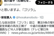 ゴリラ終わる　〜　前川喜平「いいと思いますよ、ゴリラ」