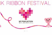 【画像】女性に乳がん検診を啓発する「ピンクリボンフェスティバル」、受賞作品がどれも女性を馬鹿にしていると大炎上