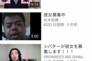 【画像】youtubeで「彼女募集」で検索したらキモメンわさわさで草ｗｗｗ