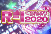 【反省会】昨日のR-1ぐらんぷり2020ｗｗｗｗｗｗ
