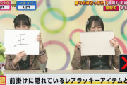 田中美久さん、地上波テレビで『金の「玉」』と発言してしまう