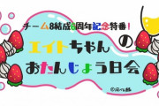 【朗報】本日、15:00～ GYAOにて チーム8・6周年記念特番配信決定！！