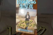 【日向坂46】クリフハンガーMV 生写真1パック開封チャレンジ #日向坂46 #日向坂46_クリフハンガー