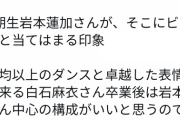 有識者｢乃木坂ではダンスレベル平均以上で曲に合わせた表情出来るメンバーが求められている。岩本蓮加さんがそこにビシッと当てはまる｣