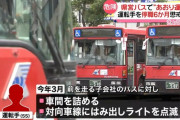「子会社のくせに」 親会社のバスで煽り運転した運転手を懲戒処分