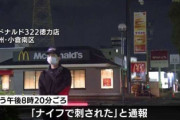 【悲報】中学生男女2人が刺される → ネット民「8時半にマックとか……ほんまお察しや」