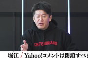 【正論】ホリエモン「ヤフコメは日本で一番最低な場所」