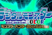 『モンハン』と『デジモン』がまさかのコラボ！！リオレウスやラージャンを育てられるデジモンのお値段はなんと○○円ｗｗｗｗｗｗ