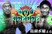 水曜日のダウンタウン、番組Dが意味深すぎる投稿