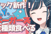 【にじさんじ】しらす丼、コーラを飲んだことがない