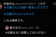 アホはSNS触んなよ　〜　パヨクさん「#古謝げんたじゃダメだ」「#古謝玄太に投票してはいけない」←デニー氏がリポスト